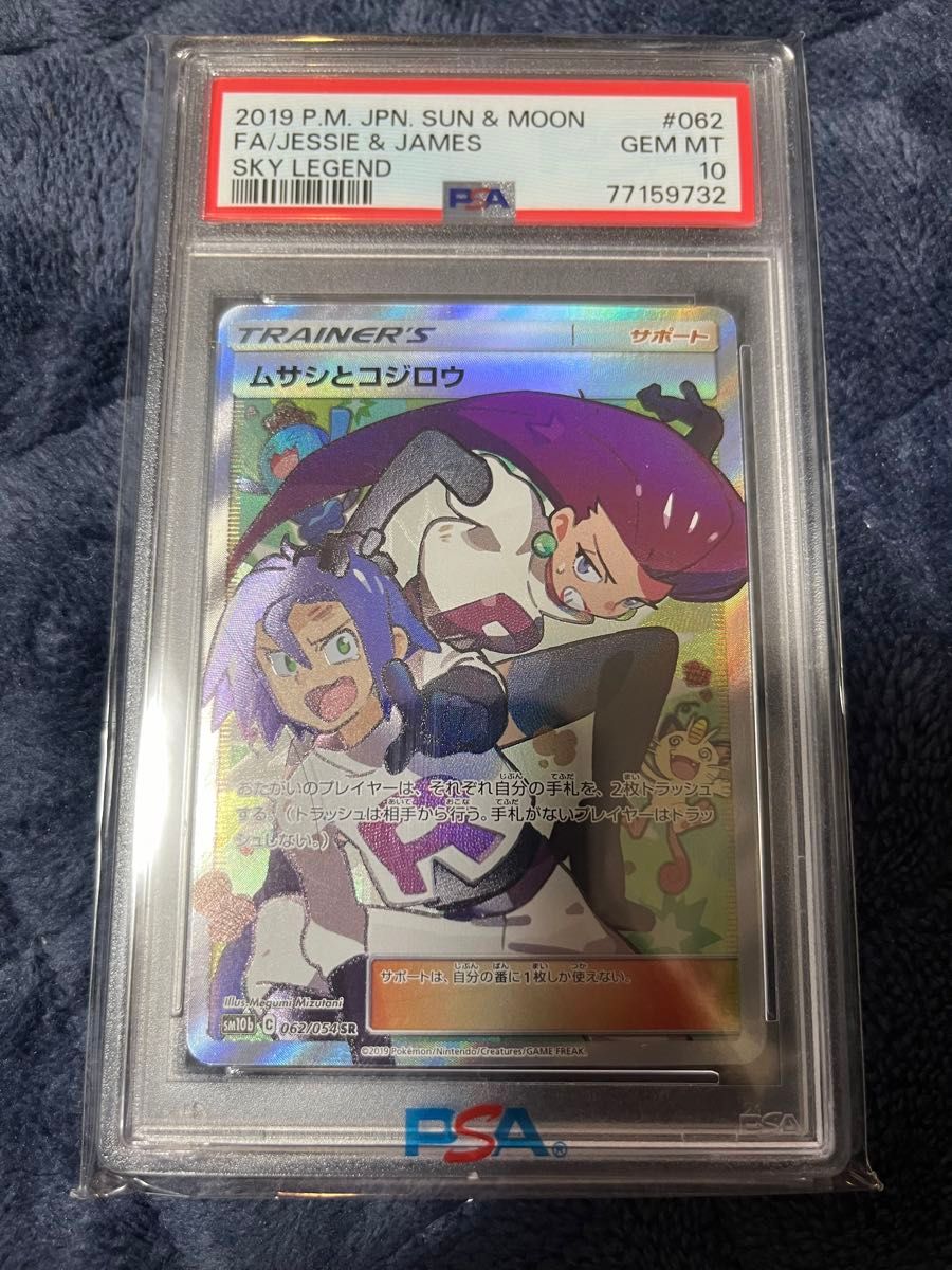 ポケモンカード ムサシとコジロー SR PSA10|Yahoo!フリマ(旧 ポケモンカード ムサシとコジロー SR PSA10|Yahoo!フリマ(旧