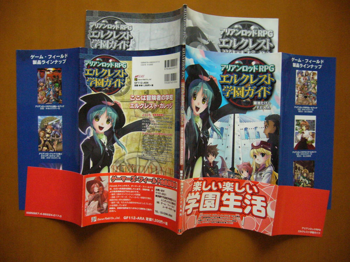 ★アリアンロッド・サガシナリオ集「ベルリールの竜輝石」/アリアンロッドRPG「エルクレスト学園ガイド」★2冊一括★大型本★全初版帯_画像7