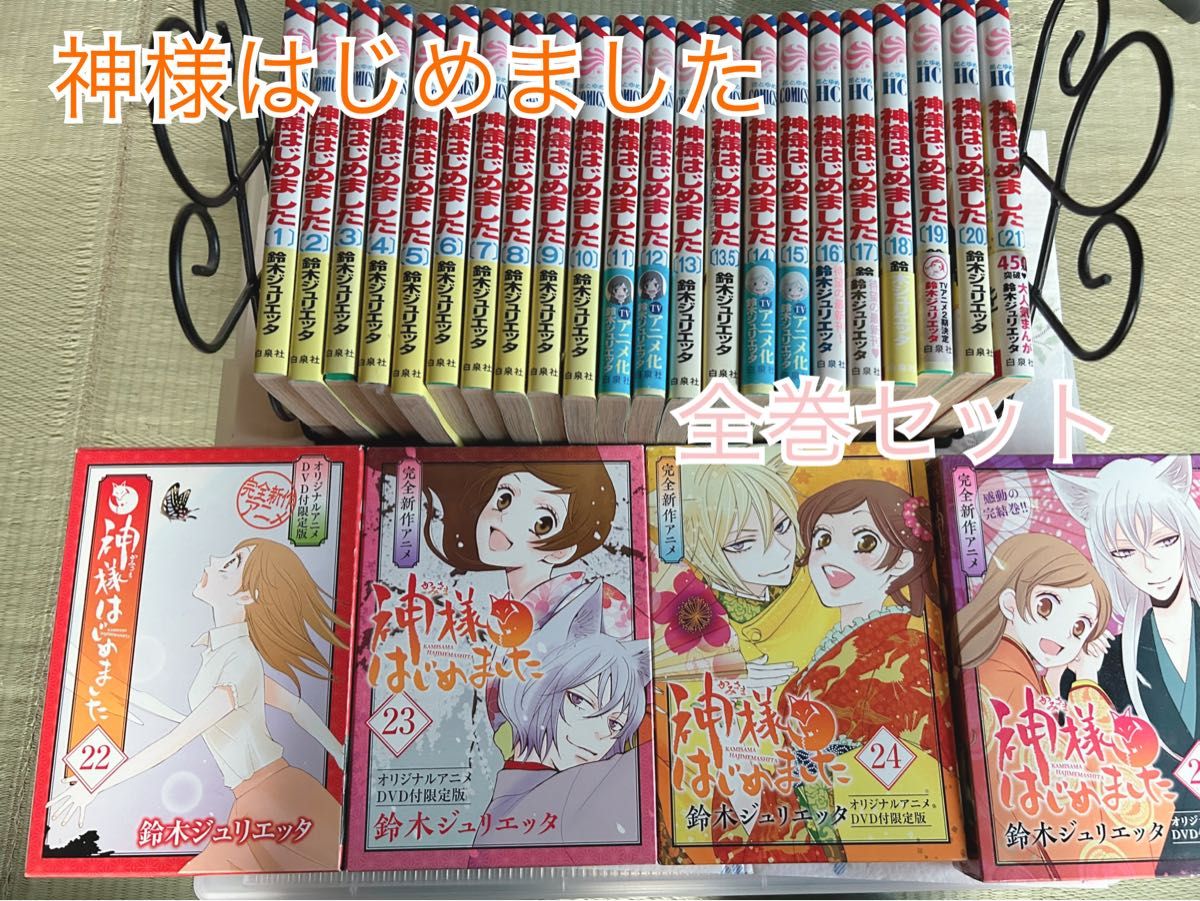 神様はじめました 全巻セット 限定版DVDつき|Yahoo!フリマ(旧 神様はじめました 全巻セット 限定版DVDつき|Yahoo!フリマ(旧