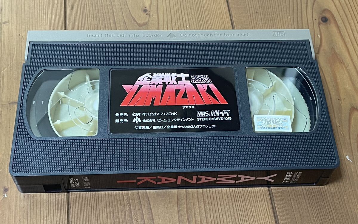 即決!早い者勝ち!DVD未発売■廃盤VHS■希少ビデオ■ OVA 企業戦士YAMAZAKI アニメ 千葉繁、川上とも子、勝生真沙子企業戦士ヤマザキ 即決!早い者勝ち!DVD未発売■廃盤VHS■希少ビデオ■ OVA 企業戦士YAMAZAKI アニメ 千葉繁、川上とも子、勝生真沙子企業戦士ヤマザキ
