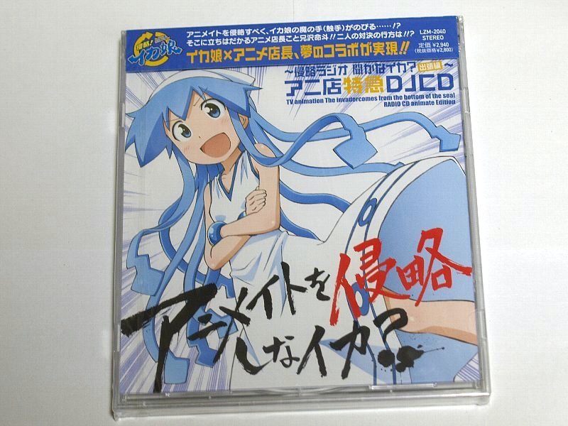 ヤフオク 侵略 イカ娘 アニ店特急djcd アニメイトを侵略し