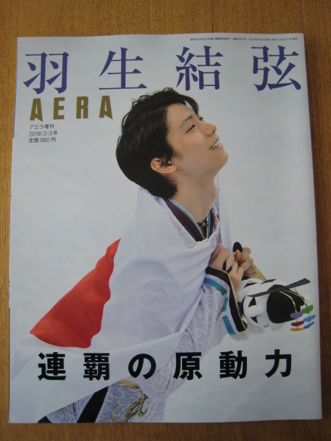 ☆　AERA増刊　羽生結弦　連覇の原動力　☆ _画像1