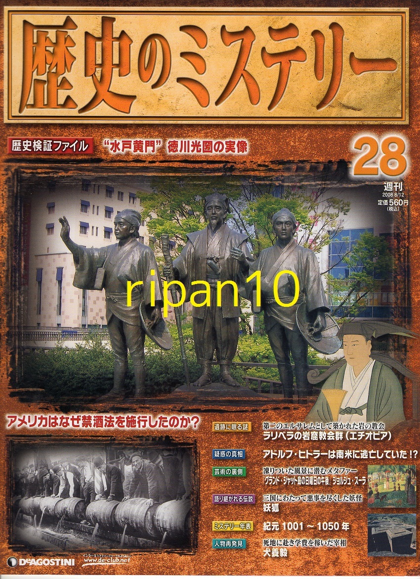 ヤフオク デアゴスティーニ 歴史のミステリー28号 08年 ヤフオク デアゴスティーニ 歴史のミステリー28号 08年