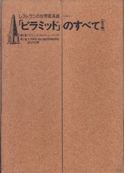 レストランの世界最高峰 「ピラミッド」のすべて 全2巻 辻静雄 レストランの世界最高峰 「ピラミッド」のすべて 全2巻 辻静雄