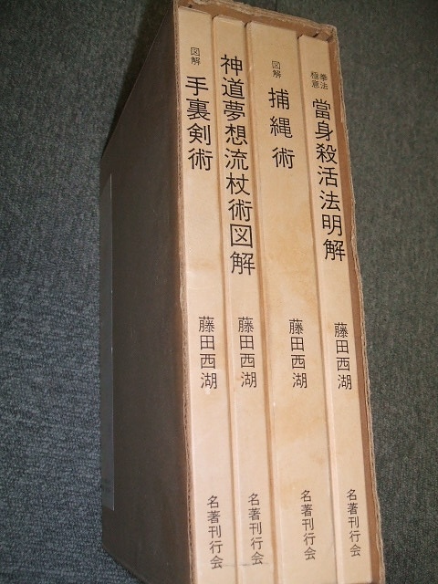 Yahoo!オークション - 藤田西湖 著作集(全四巻) 武道 武術 Yahoo!オークション - 藤田西湖 著作集(全四巻) 武道 武術