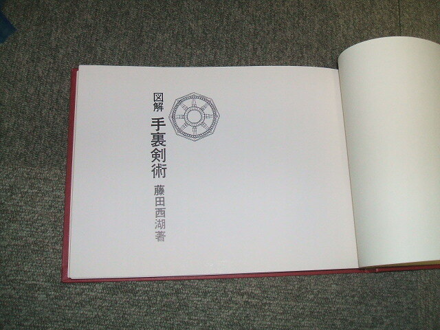 Yahoo!オークション - 藤田西湖 著作集(全四巻) 武道 武術 Yahoo!オークション - 藤田西湖 著作集(全四巻) 武道 武術