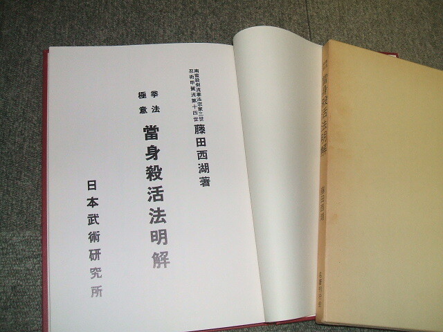Yahoo!オークション - 藤田西湖 著作集(全四巻) 武道 武術 Yahoo!オークション - 藤田西湖 著作集(全四巻) 武道 武術
