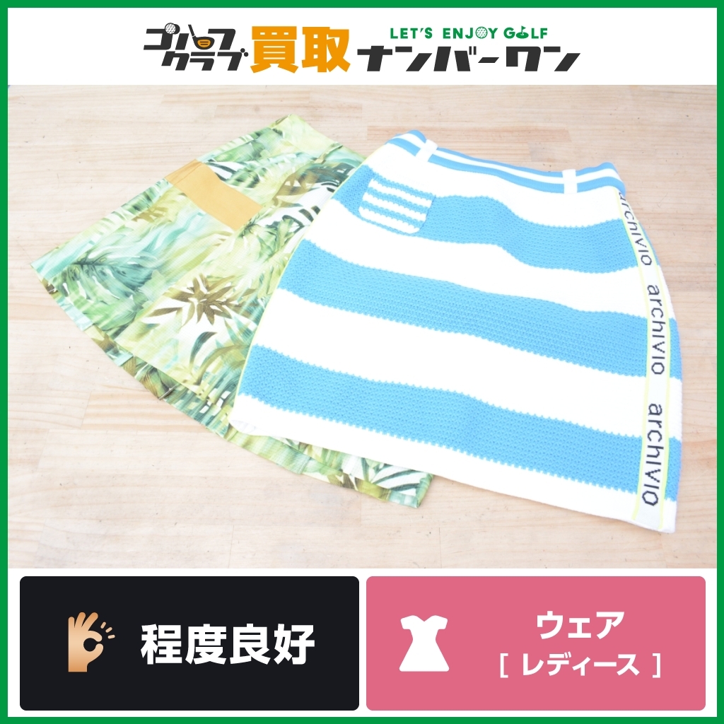【程度良好 人気ブランド】アルチビオ ARCHIVIO レディース スカート 2枚セット 水色 白色 ボーダー 緑色 総柄 サイズ36 A956233 A556513