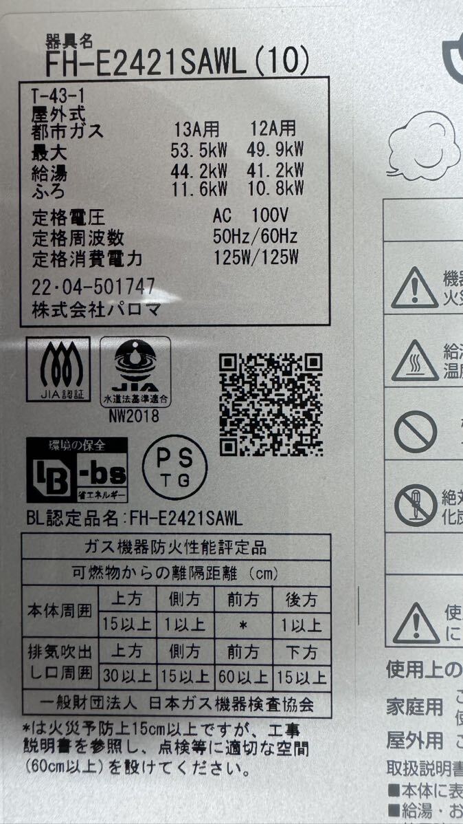 中古美品 リモコンMFC-250付 パロマ2022年エコジョーズ FH 中古美品 リモコンMFC-250付 パロマ2022年エコジョーズ FH