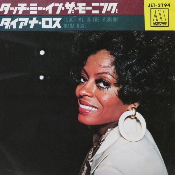 Diana Ross / Touch Me In The Morning [JET2194]クリーニング済　再生◎ 良品 レコード EP 何枚でも送料一律_画像1