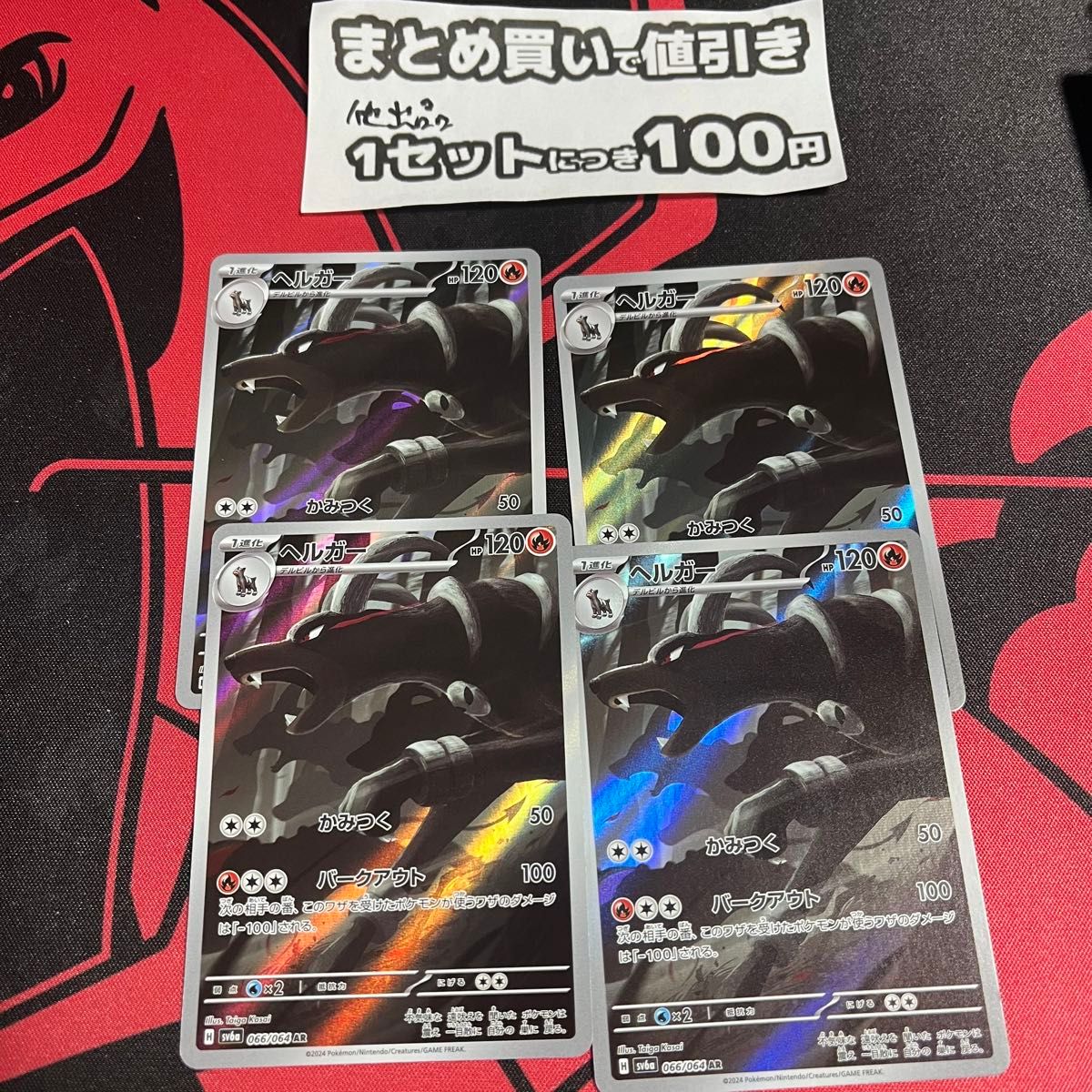 ナイトワンダラー】まとめ買いで値引き ヘルガー AR 4枚セット ナイトワンダラー】まとめ買いで値引き ヘルガー AR 4枚セット