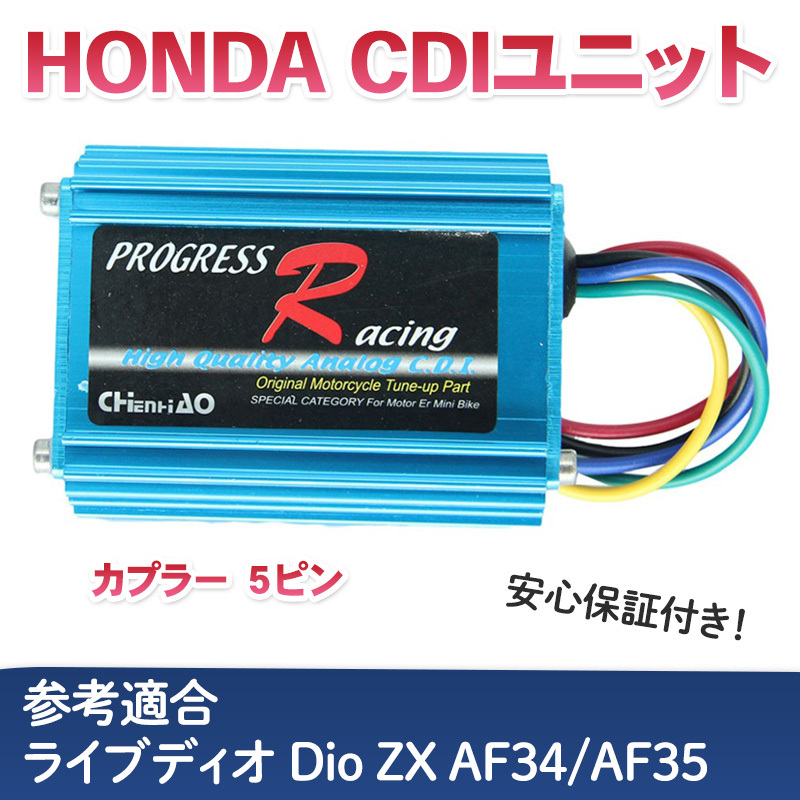 ホンダ ライブディオ CDIユニット カプラー5ピン Dio ZX AF34 ホンダ ライブディオ CDIユニット カプラー5ピン Dio ZX AF34