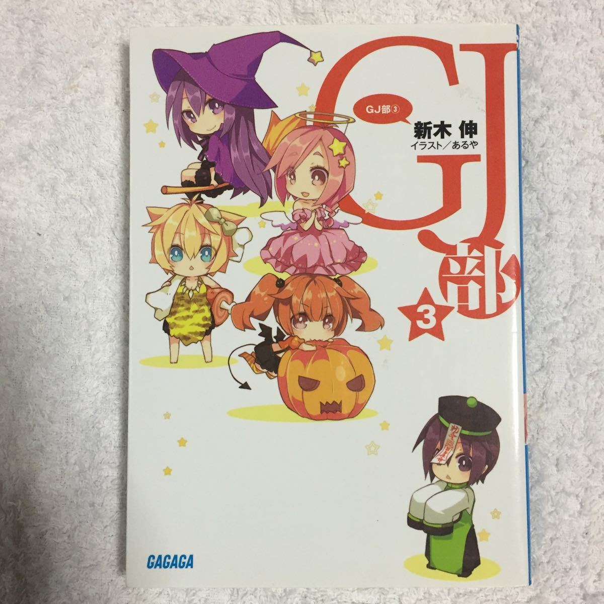 Gj部 グッジョぶ 3 ガガガ文庫 新木 伸 あるや 中古も新品もヤフオクだぜ