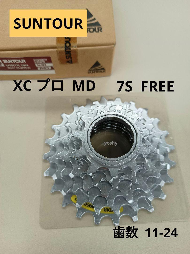 41【新品・未使用・希少】SUNTOUR サンツアー XC プロ MD 7S