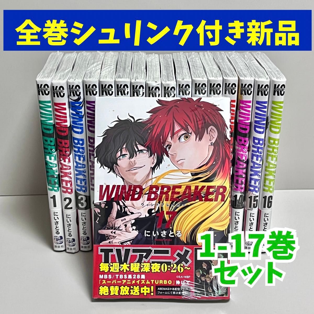 未読新品】 WIND BREAKER ウィンブレ 全巻 1-17巻セット|Yahoo 未読新品】 WIND BREAKER ウィンブレ 全巻 1-17巻セット|Yahoo