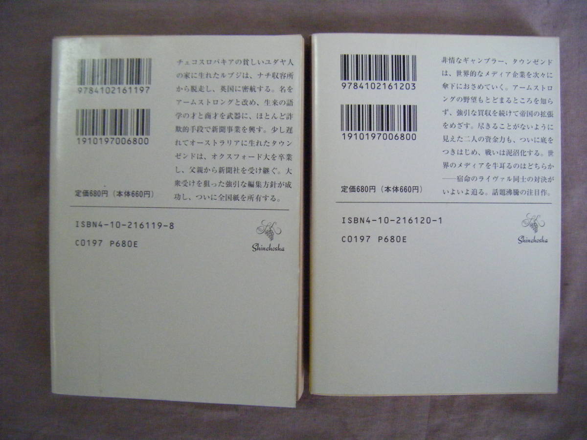 平成8年12月上下巻発行　2冊　新潮文庫　『メディア買収の野望』　ジェフリー・アーチャー著　永井淳訳_画像2