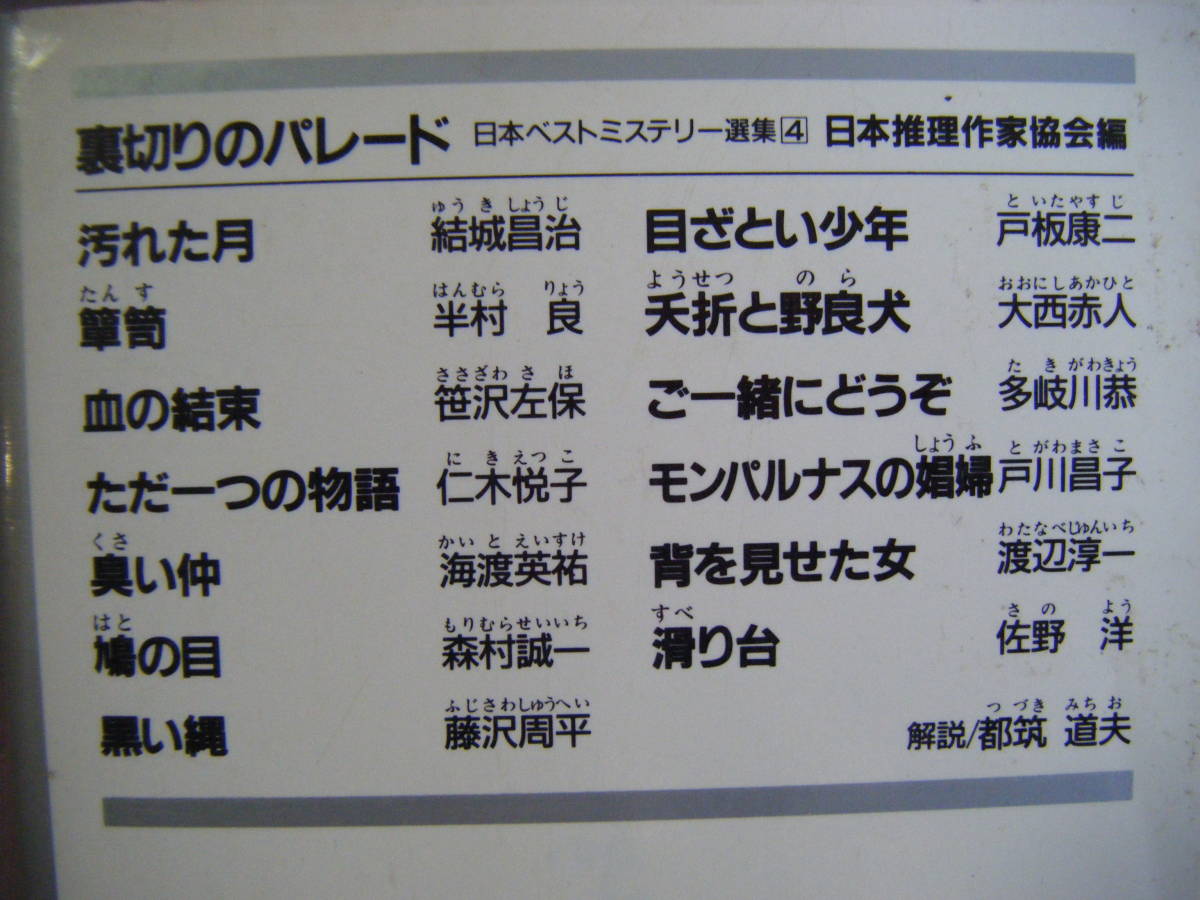 1989年2月3刷　光文社文庫　日本ベストミステリー選集４　『裏切りのパレード』　日本推理作家協会_画像3