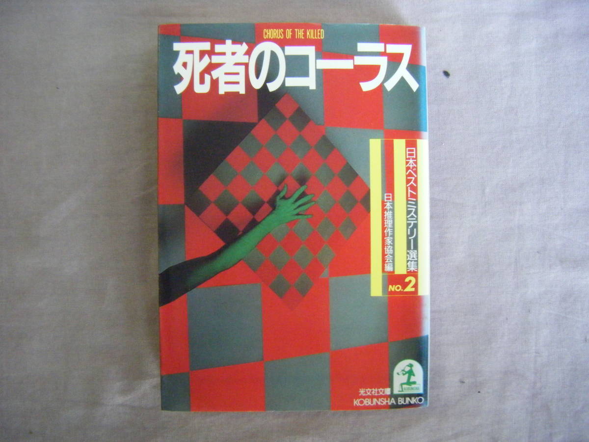 昭和62年8月　光文社文庫　日本ベストミステリー選集②　『死者のコーラス』　日本推理作家協会_画像1