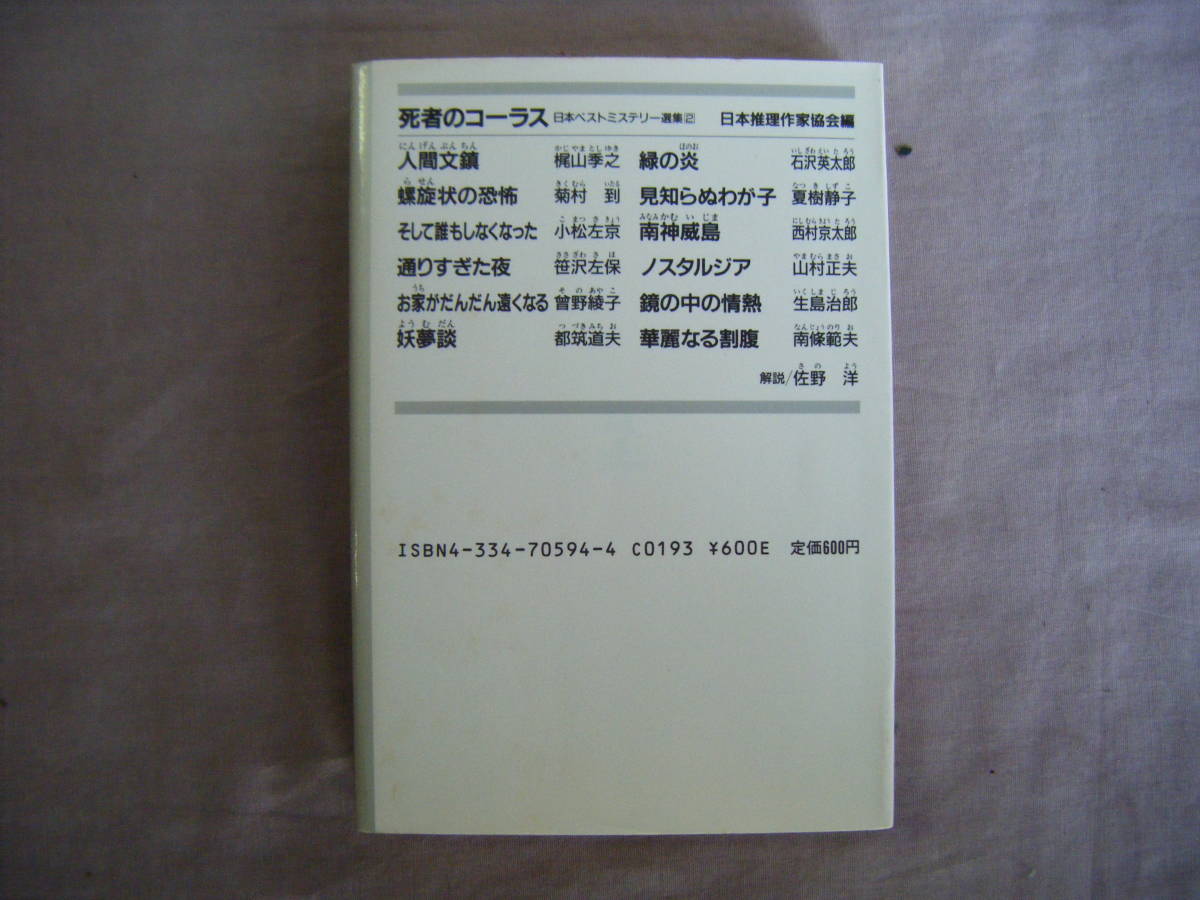 昭和62年8月　光文社文庫　日本ベストミステリー選集②　『死者のコーラス』　日本推理作家協会_画像2