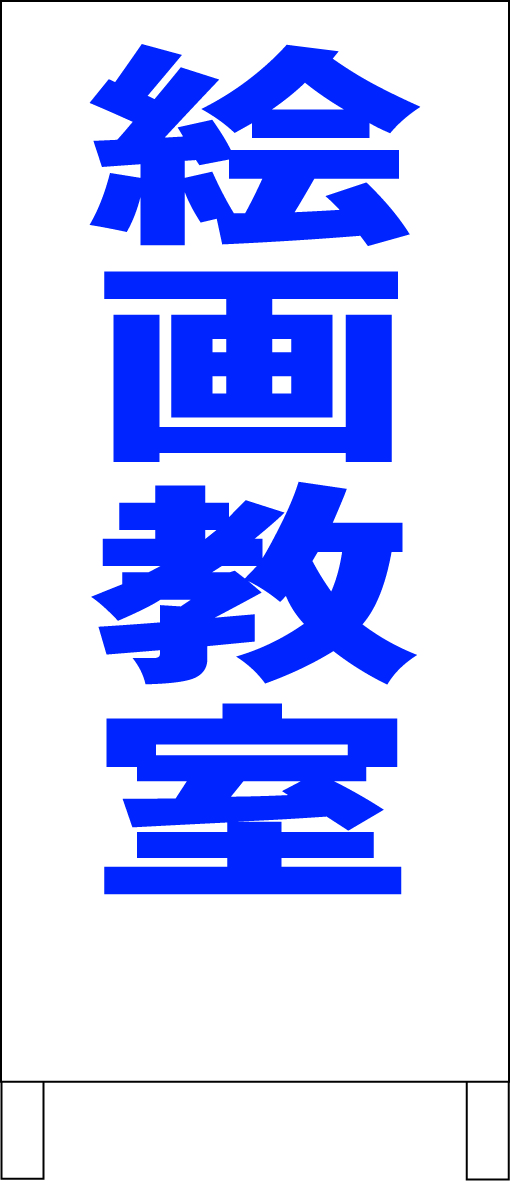 シンプル立看板「絵画教室(青)」全長1m・屋外可