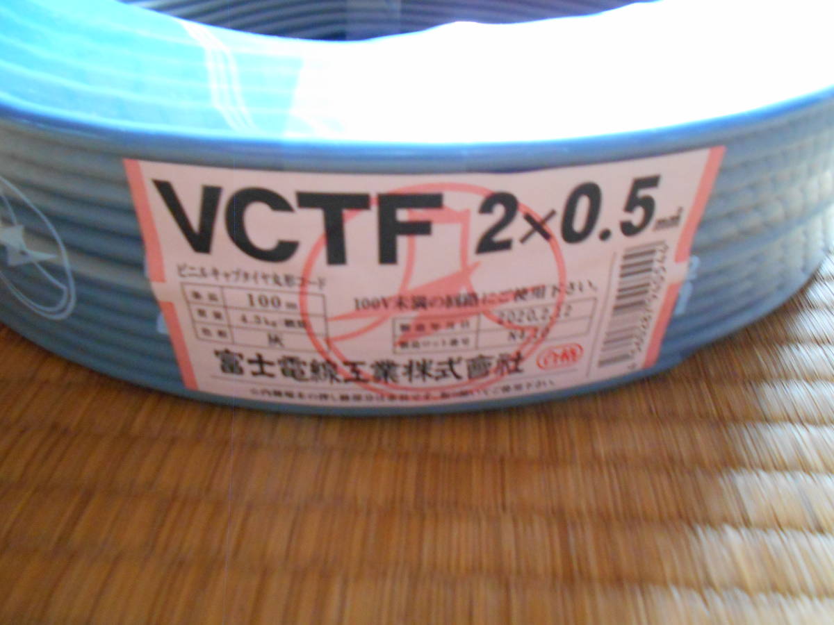富士電線 3巻 VCTF ２×0.5 100メートル巻　 3巻セット