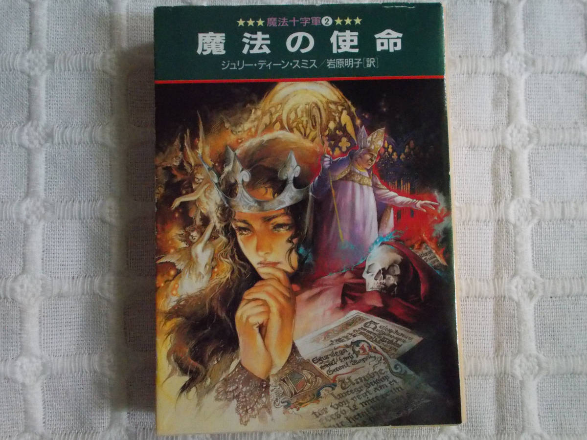 ヤフオク 即決 ジュリー ディーン スミス 魔法十字軍2 ヤフオク 即決 ジュリー ディーン スミス 魔法十字軍2