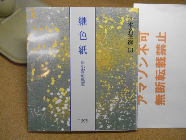 継色紙:伝小野道風筆 日本名筆選 13 二玄社 2002年重版 <中身 継色紙:伝小野道風筆 日本名筆選 13 二玄社 2002年重版 <中身
