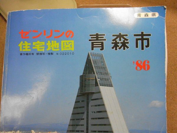 青森市 ゼンリンの住宅地図 1986年 昭和61年 385*270 <注意 青森市 ゼンリンの住宅地図 1986年 昭和61年 385*270 <注意
