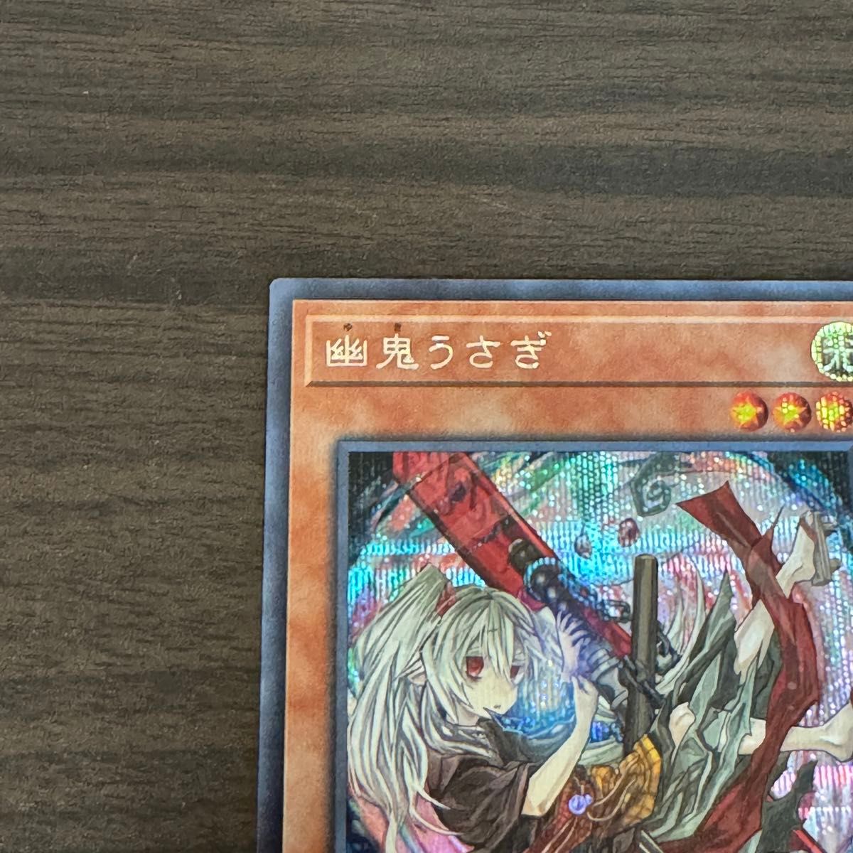 幽鬼うさぎ シークレットレア シク 遊戯王 絵違い イラスト違い 幽鬼うさぎ シークレットレア シク 遊戯王 絵違い イラスト違い