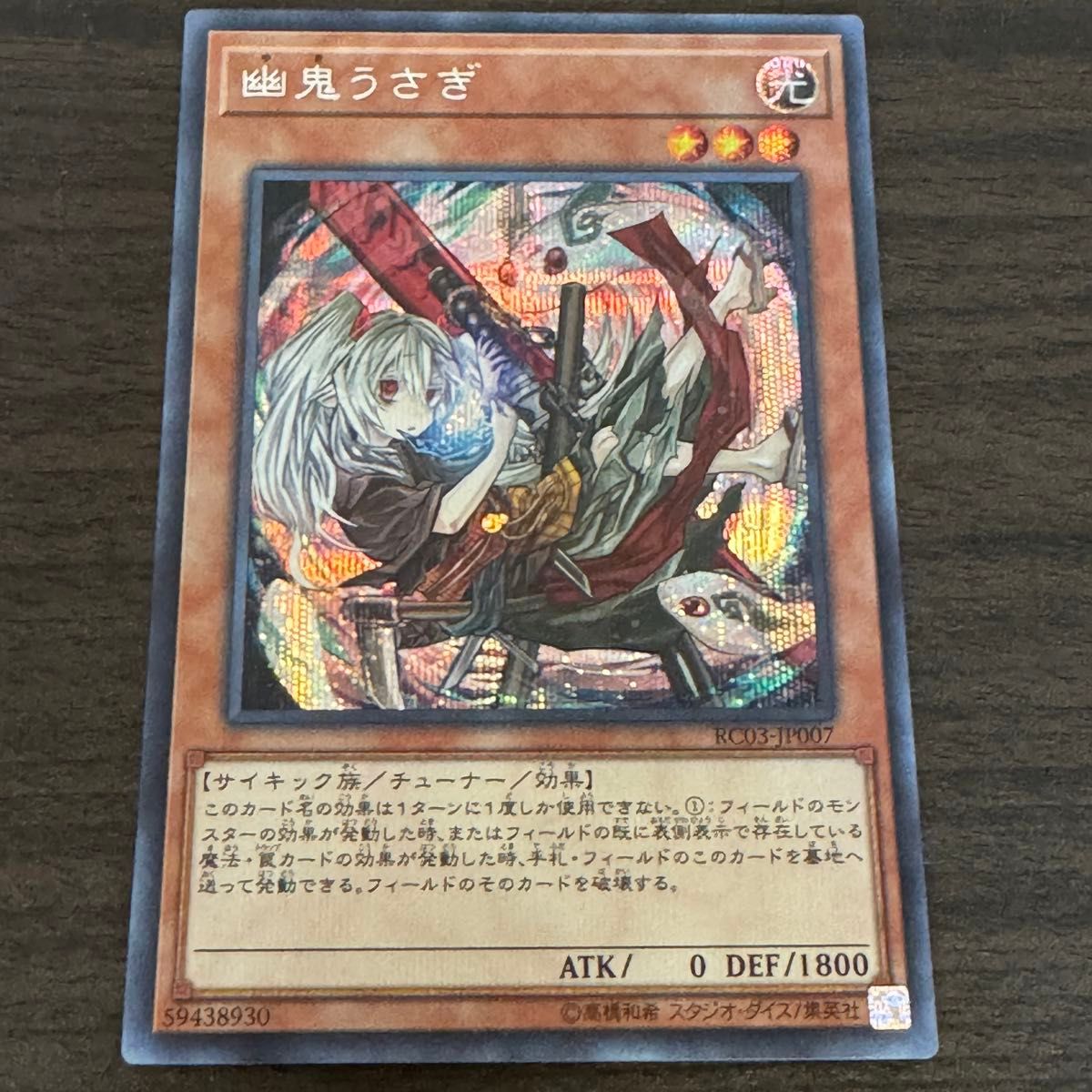 幽鬼うさぎ シークレットレア シク 遊戯王 絵違い イラスト違い 幽鬼うさぎ シークレットレア シク 遊戯王 絵違い イラスト違い