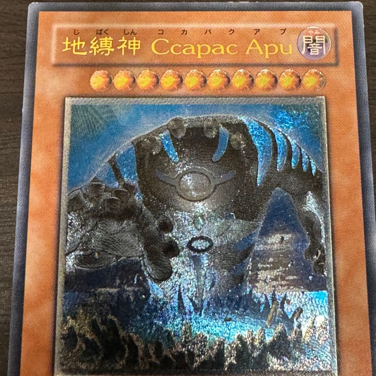 地縛神 Ccapac Apu (コカバクアプ) 遊戯王5D's アルティメット 地縛神 Ccapac Apu (コカバクアプ) 遊戯王5D's アルティメット