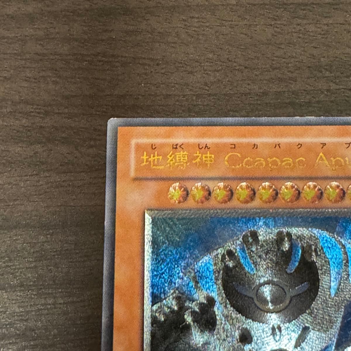 地縛神 Ccapac Apu (コカバクアプ) 遊戯王5D's アルティメット 地縛神 Ccapac Apu (コカバクアプ) 遊戯王5D's アルティメット