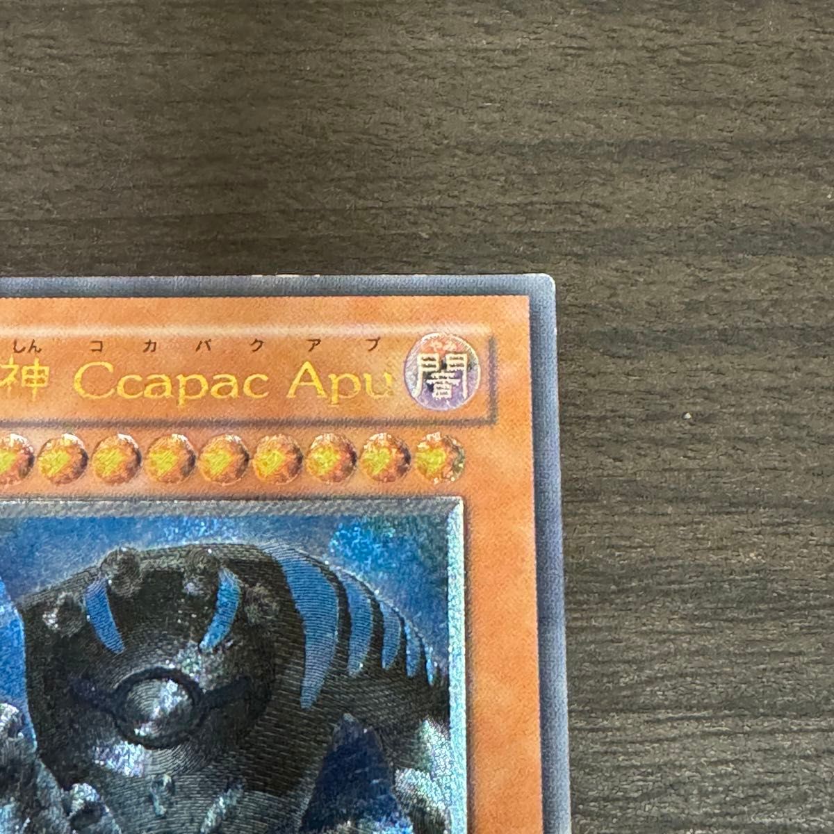 地縛神 Ccapac Apu (コカバクアプ) 遊戯王5D's アルティメット 地縛神 Ccapac Apu (コカバクアプ) 遊戯王5D's アルティメット