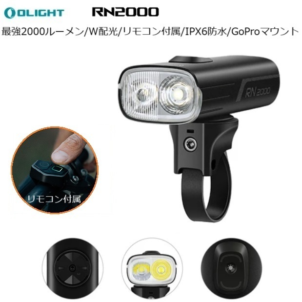 サイクルライト OLIGHT(オーライト) RN2000 LEDフロントライト 爆光・ 高品位・高性能 ワイドとスポットW配光 ロードバイク MTB