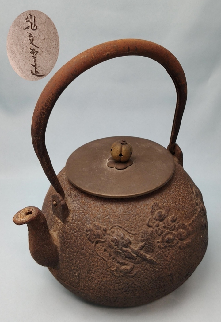 龍文堂 造 鉄瓶 / 煎茶道具 茶道具｜鉄製