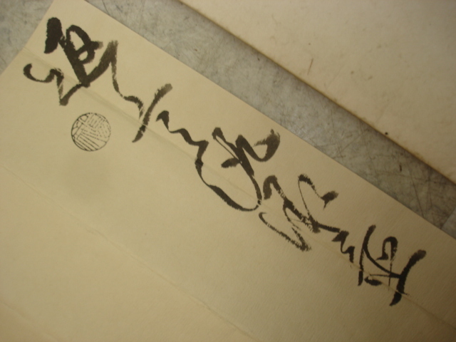 *[ excellent article .]* paper shape . on paper virtue river two fee . army virtue river preeminence . black seal stamp Sengoku .. letter en tire Edo tail . spring day . district return on rare article writing . materials reference goods 