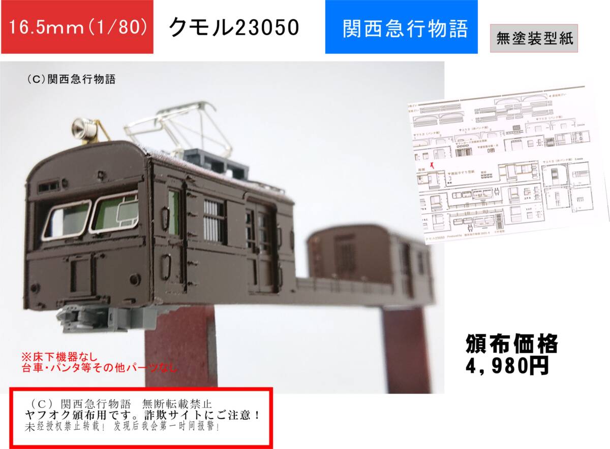 【国鉄事業用車】◆1/80スケール◆クモル23050 レーザー加工済み 硬質ペーパーキット 昭和の電車