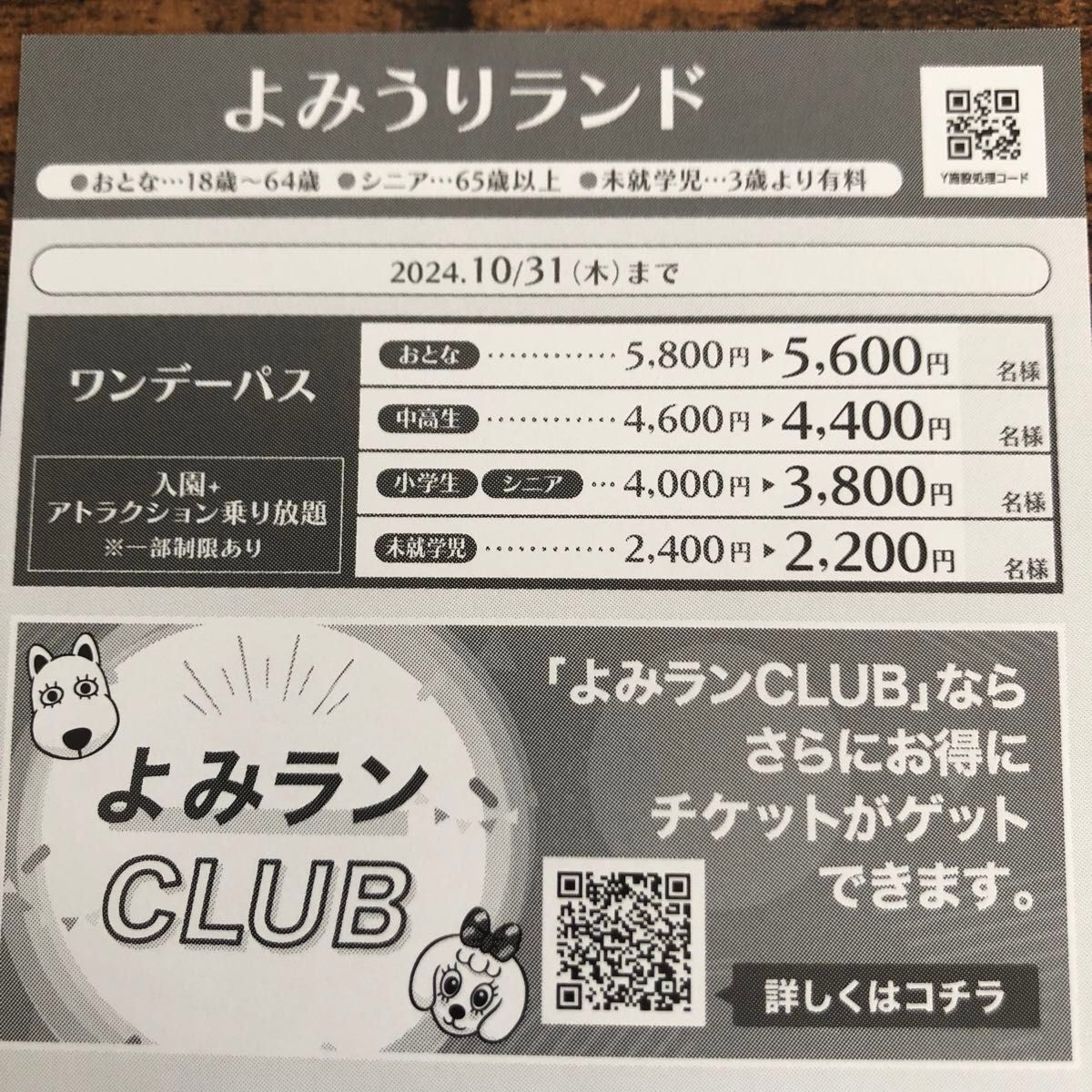 よみうりランド 割引券 10/31まで ワンデーパス割引券 よみうりランド 割引券 10/31まで ワンデーパス割引券