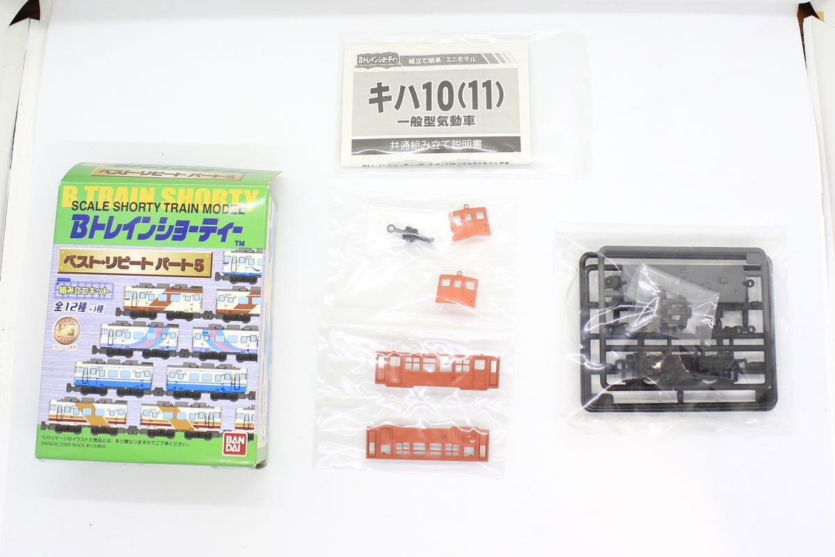 Bトレ Bトレインショーティー ベストリピート パート5 キハ10 首都圏色 シークレット 未組立品 ②