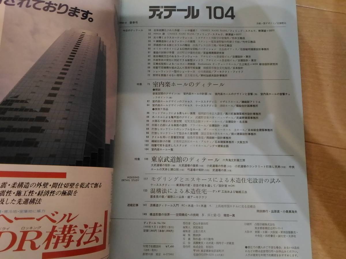 ☆]ディテール 104 1990年4月 季刊・春季号　室内楽ホールのディテール/東京武道館のディテール_画像2