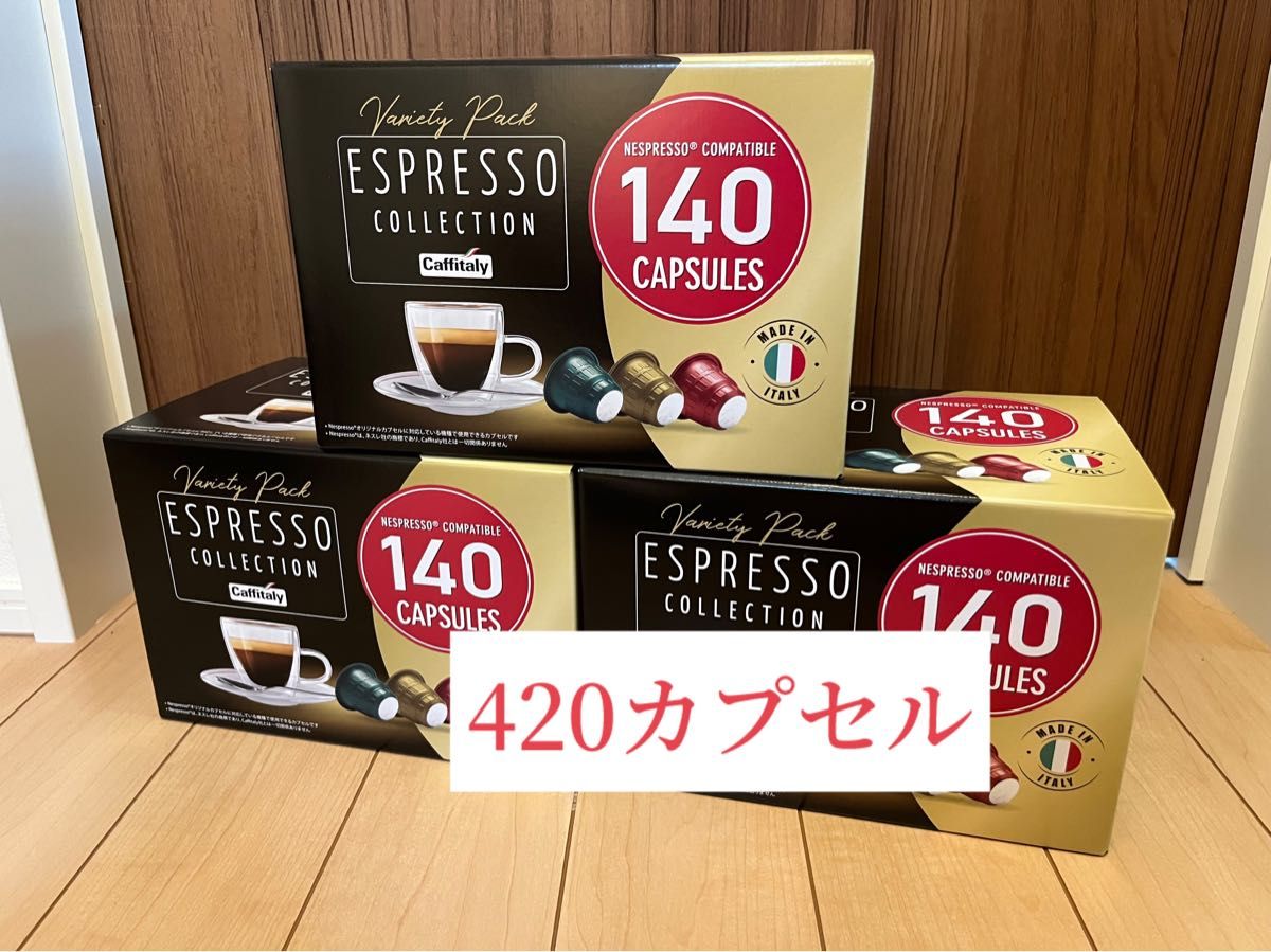 【数量限定価格】ネスプレッソ 互換 カプセル コーヒー カフィタリー 420個 数量限定価格】ネスプレッソ 互換 カプセル コーヒー