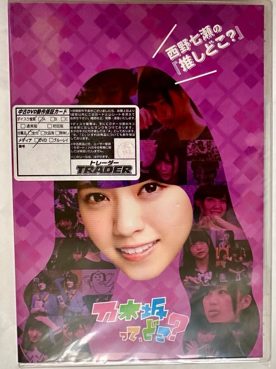 乃木坂って どこ 西野七瀬の『推しどこ 』|Yahoo!フリマ(旧 乃木坂って どこ 西野七瀬の『推しどこ 』|Yahoo!フリマ(旧