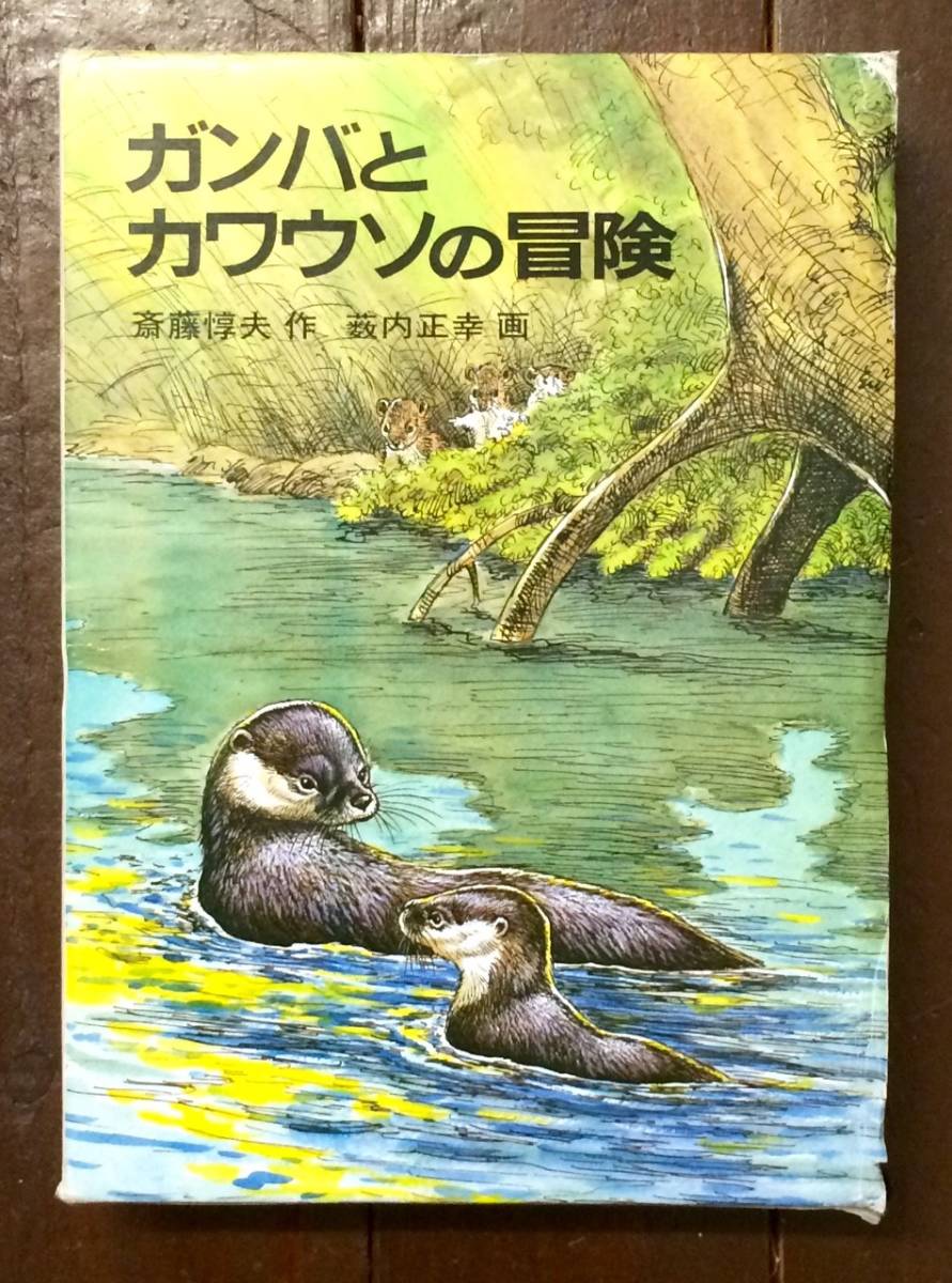 [ prompt decision ] gun ba.ka wow so. adventure |. wistaria . Hara ( work ),. inside regular .( work ) |.| hard cover | Iwanami bookstore 