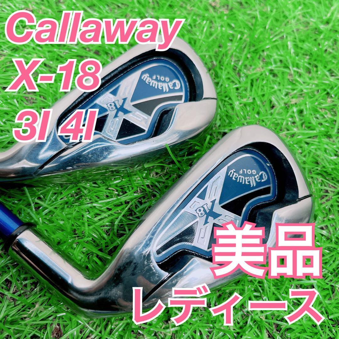 ゴルフクラブ　レディース　アイアンセット　キャロウェイ　X-18 3番　4番 中古　安い　初心者　おすすめ　やさしい