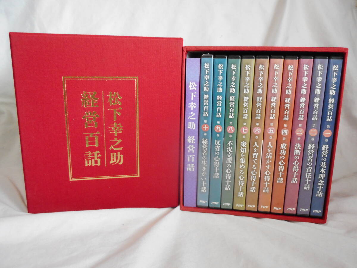 松下幸之助 経営百話DVD-BOX PHP研究所 - 経営者、リーダー 松下幸之助 経営百話DVD-BOX PHP研究所 - 経営者、リーダー