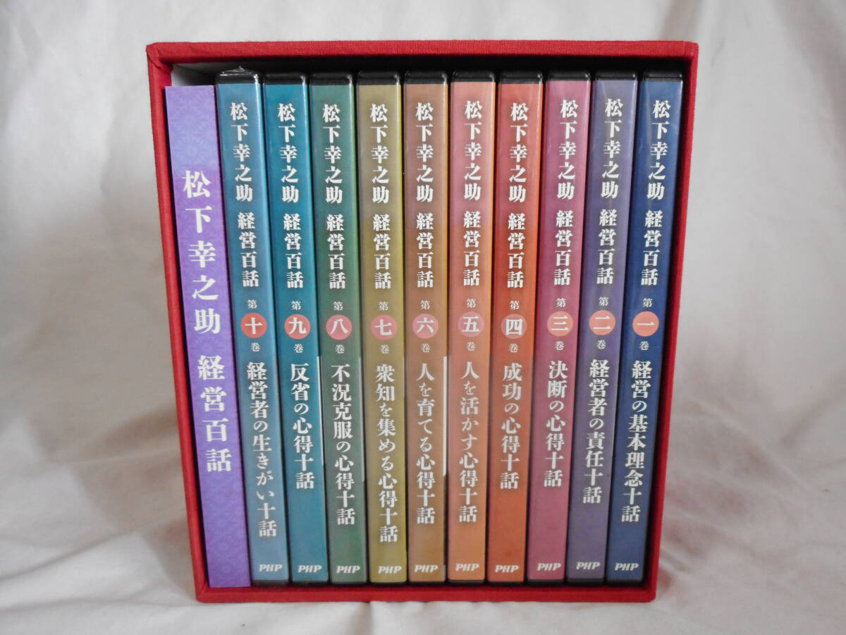 松下幸之助 経営百話DVD-BOX PHP研究所 - 経営者、リーダー 松下幸之助 経営百話DVD-BOX PHP研究所 - 経営者、リーダー