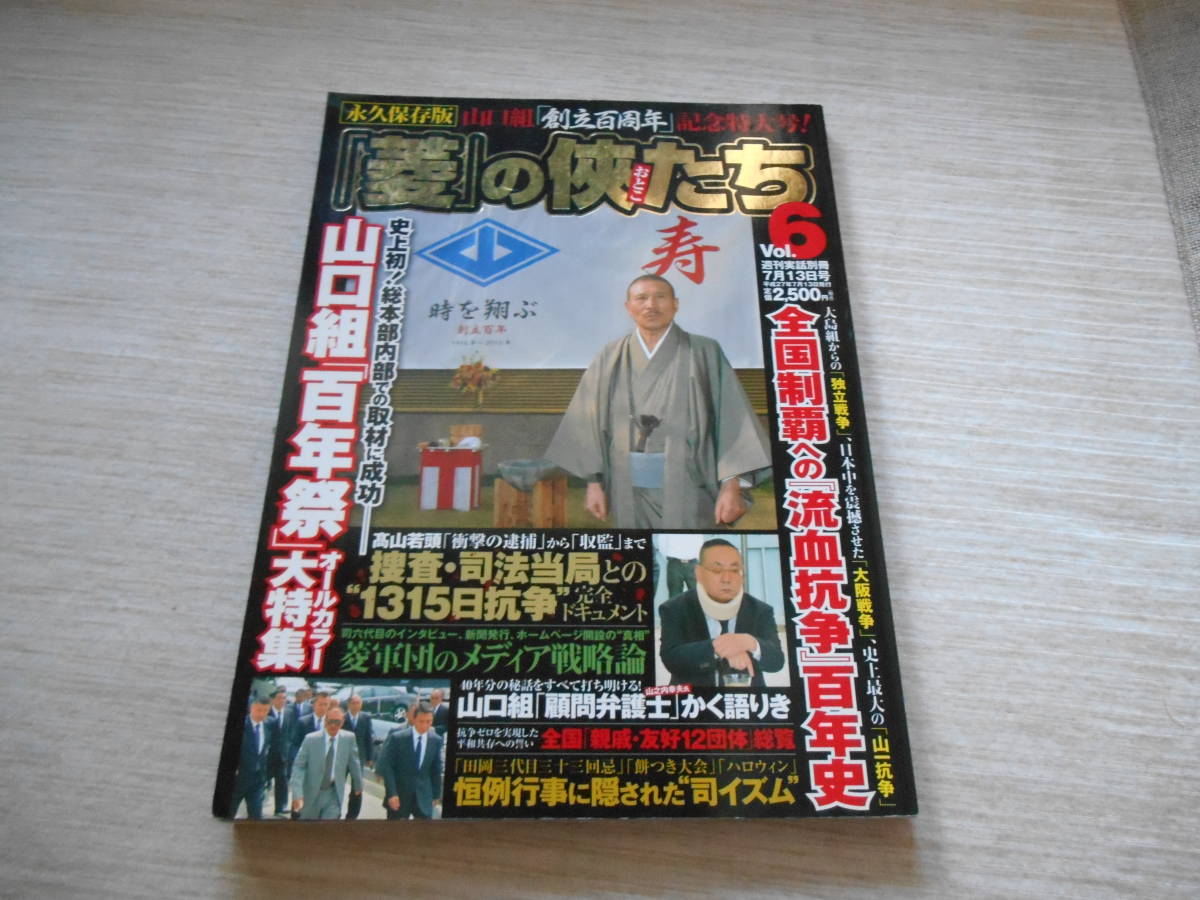 日本ジャーナル出版　週刊実話別冊　「菱」の侠たち　Vol.６　～永久保存版　山口組「創立百周年」記念特大号_画像1