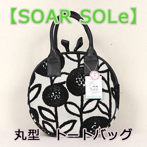 和遊館 即決sa2948 SOAR SOLe ソアソウル 丸型 トートバッグ サークルバッグ 両開きファスナー ゴブラン織り Tina［ティーナ］まるフラワー