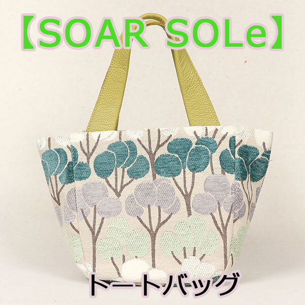 和遊館 即決sa2953 SOAR SOLe ソアソウル あおりポケット トート バッグ A4対応 ゴブラン織り Canele［カヌレ］ツリー