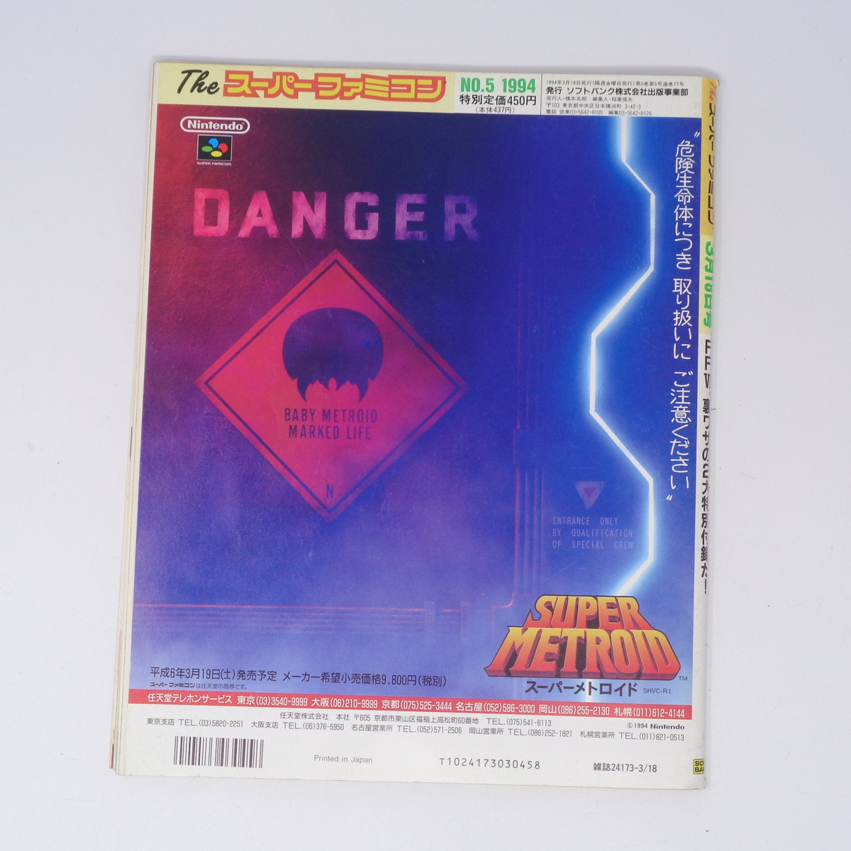 The SuperFamicom 1994年3月18日号 NO.5 別冊付録無し /ソフトに見るファミコン10年史/Theスーパーファミコン[Free Shipping]